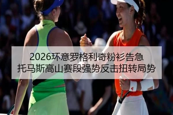 2026环意罗格利奇粉衫告急 托马斯高山赛段强势反击扭转局势 | XINGCAI SPORTS